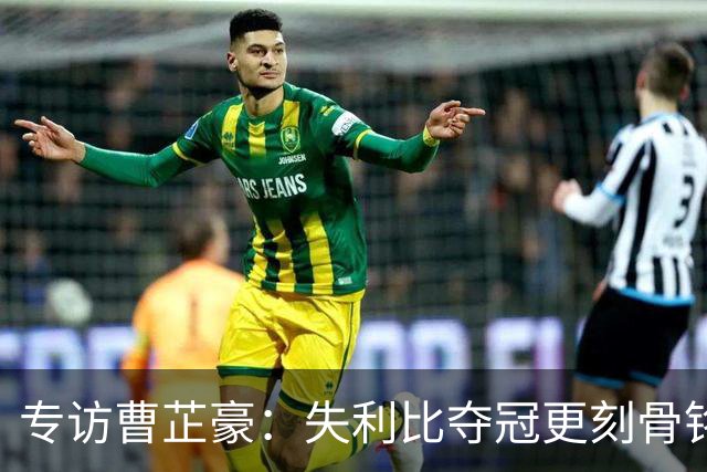 专访曹芷豪：失利比夺冠更刻骨铭心 用防守立足CBA