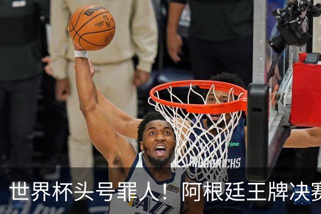 世界杯头号罪人！阿根廷王牌决赛全程坐板凳！离谱操作毁了梅西