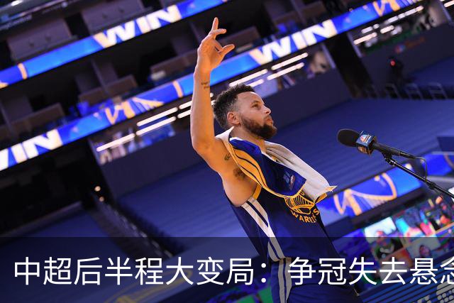 中超后半程大变局：争冠失去悬念，保级混战上演最强逆袭