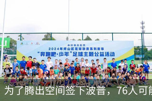 为了腾出空间签下波普，76人可能不得不用延伸条款裁掉内线新星？