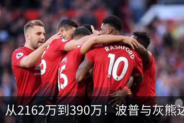从2162万到390万！波普与灰熊达成买断：澄清期后签约76人再联手詹姆斯
