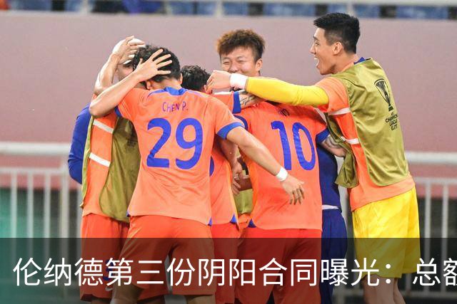 伦纳德第三份阴阳合同曝光：总额超5000万，他回不去了