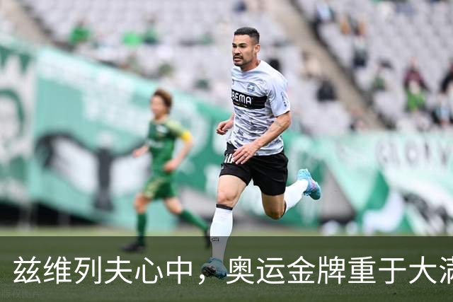 兹维列夫心中，奥运金牌重于大满贯冠军