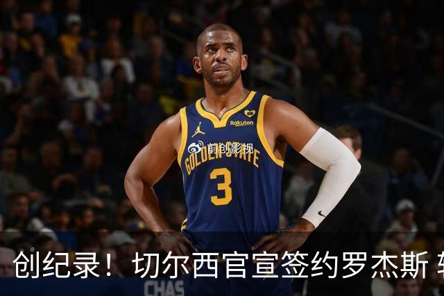 创纪录！切尔西官宣签约罗杰斯 转会费1.17亿镑
