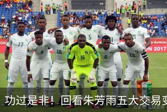功过是非！回看朱芳雨五大交易变四大，徐昕意外成了滑铁卢