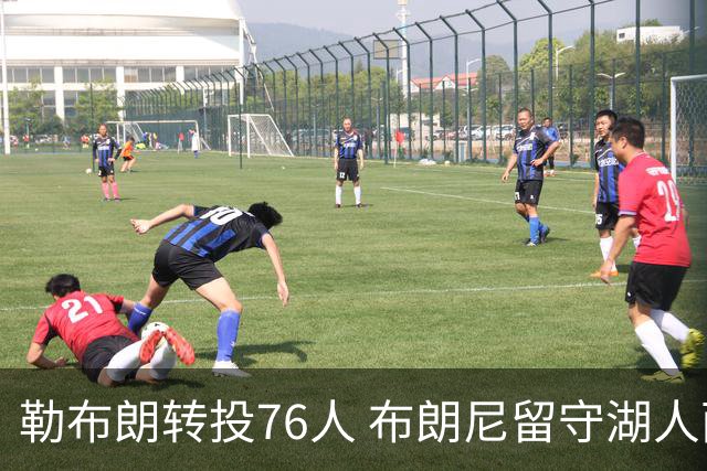 勒布朗转投76人 布朗尼留守湖人面临全新挑战
