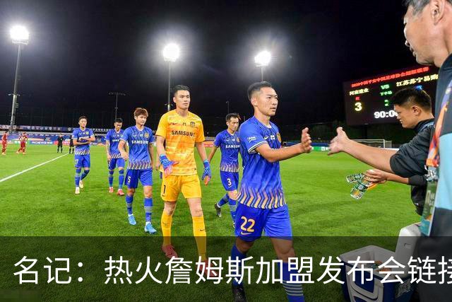 名记：热火詹姆斯加盟发布会链接泄露 因员工为休假而提前赶工