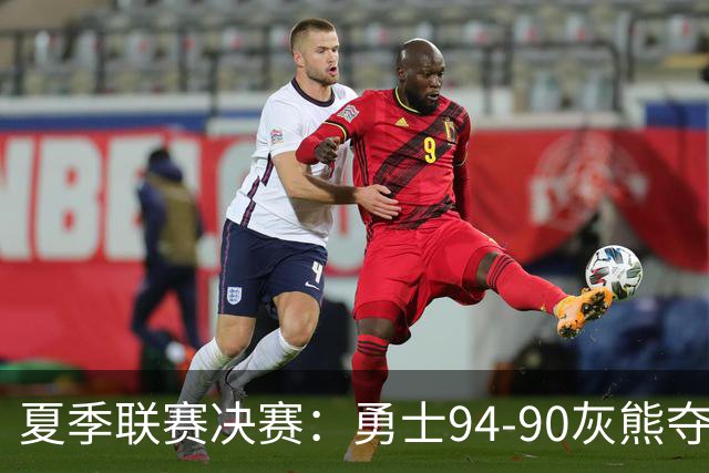 夏季联赛决赛：勇士94-90灰熊夺冠 伦德伯格荣膺MVP