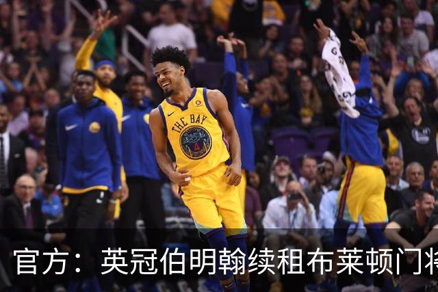 官方：英冠伯明翰续租布莱顿门将詹姆斯-比德尔