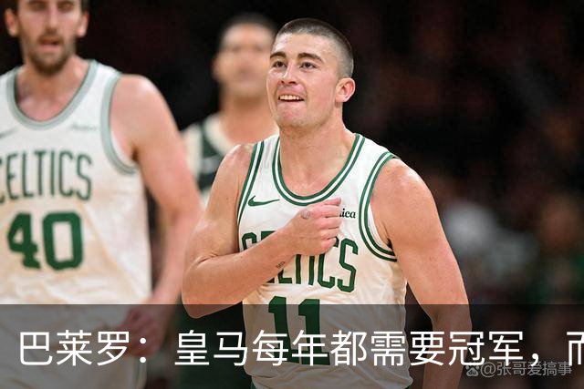 巴莱罗：皇马每年都需要冠军，而且是需要不间断地获得冠军