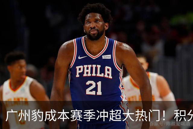 广州豹成本赛季冲超大热门！积分榜领跑优势明显，未来值得期待