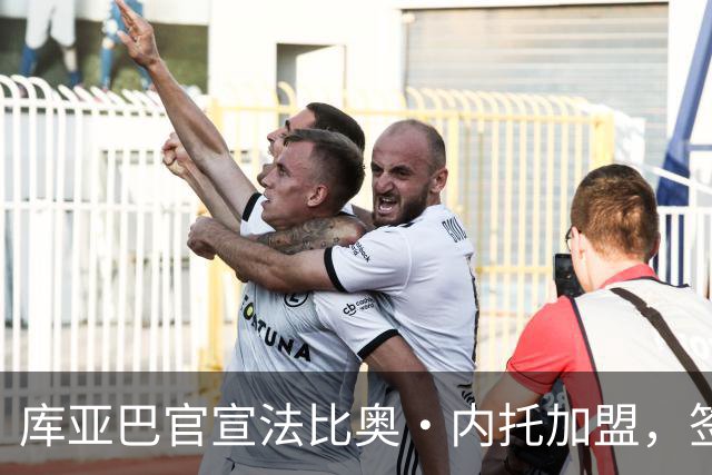 库亚巴官宣法比奥·内托加盟，签约至年底