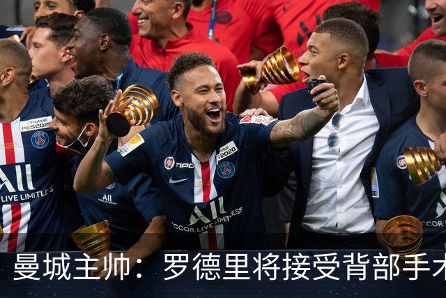 曼城主帅：罗德里将接受背部手术