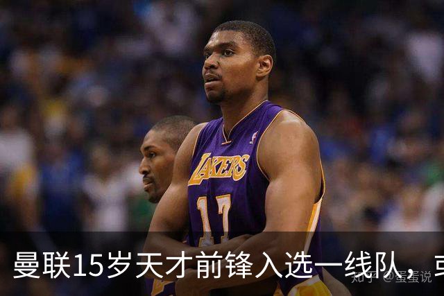 曼联15岁天才前锋入选一线队，或创俱乐部最年轻出场纪录