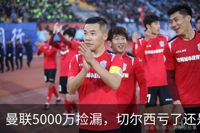 曼联5000万捡漏，切尔西亏了还是赚了？切尔西卖掉桑托斯的时候，滕哈格和managers估计心里还挺得意