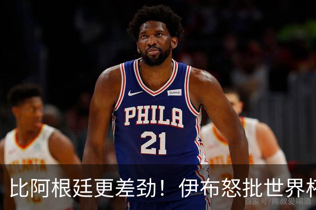 比阿根廷更差劲！伊布怒批世界杯大乱斗：西班牙全队太软弱！