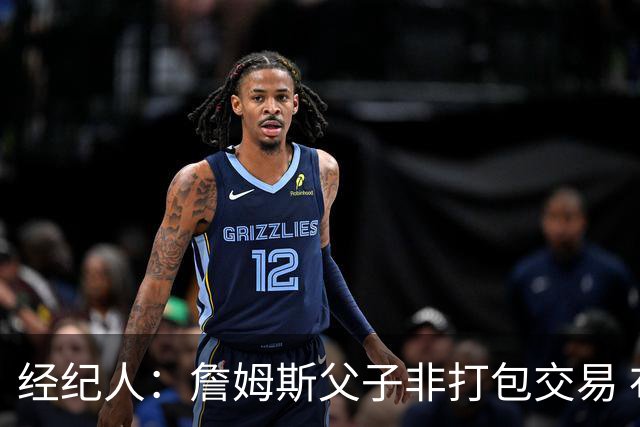 经纪人：詹姆斯父子非打包交易 布朗尼留守湖人发展