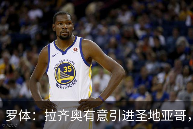 罗体：拉齐奥有意引进圣地亚哥，米兰要价2000万欧被认为太高