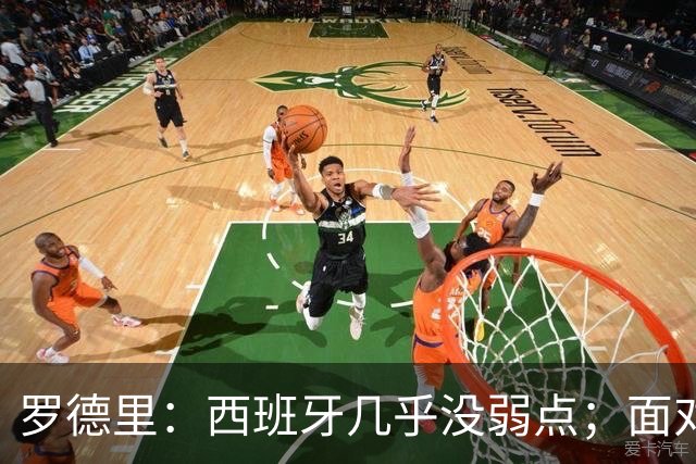 罗德里：西班牙几乎没弱点；面对阿根廷“挑衅”，我们将保持冷静