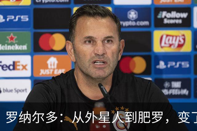罗纳尔多：从外星人到肥罗，变了些什么？
