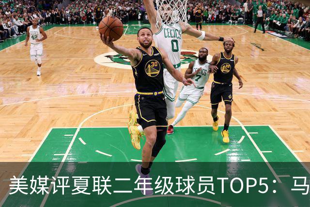 美媒评夏联二年级球员TOP5：马卢阿奇19.5+12.8居首 奇才两将上榜