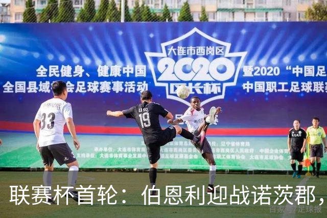 联赛杯首轮：伯恩利迎战诺茨郡，哈延正式比赛首秀