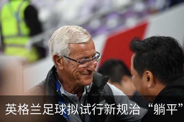 英格兰足球拟试行新规治“躺平”：门将疑似诈伤，教练须送外场球员离场1分钟