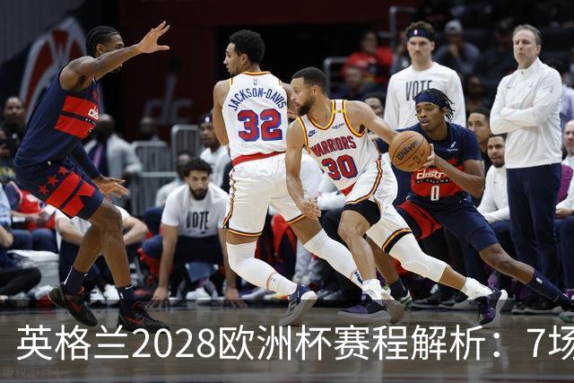 英格兰2028欧洲杯赛程解析：7场仅2场离开温布利，三狮军团享主场之利