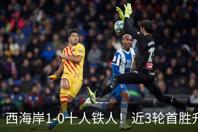 西海岸1-0十人铁人！近3轮首胜升第4 杨展彭制胜 姆本扎推人染红