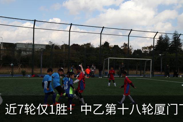 近7轮仅1胜！中乙第十八轮厦门飞鹭1-2杭州临平吴越 刘子铭破门