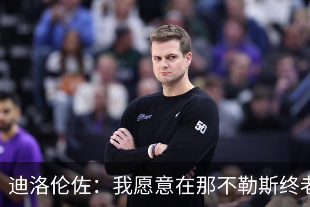 迪洛伦佐：我愿意在那不勒斯终老；希望再赢得冠军奖杯