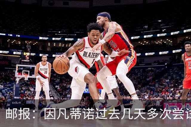 邮报：因凡蒂诺过去几天多次尝试致电特朗普，但对方没接电话