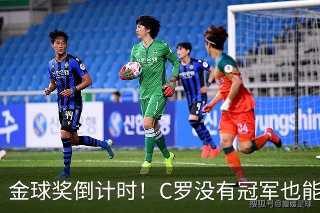 金球奖倒计时！C罗没有冠军也能获奖，德转评级热门一栏空缺