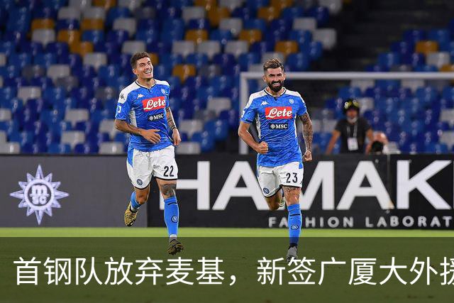 首钢队放弃麦基，新签广厦大外援桑普森；赵嘉义加盟北控