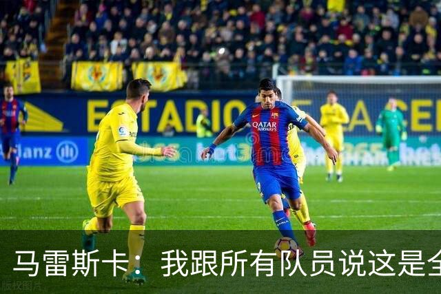 马雷斯卡：我跟所有队员说这是全新的起点；接替瓜帅没有压力