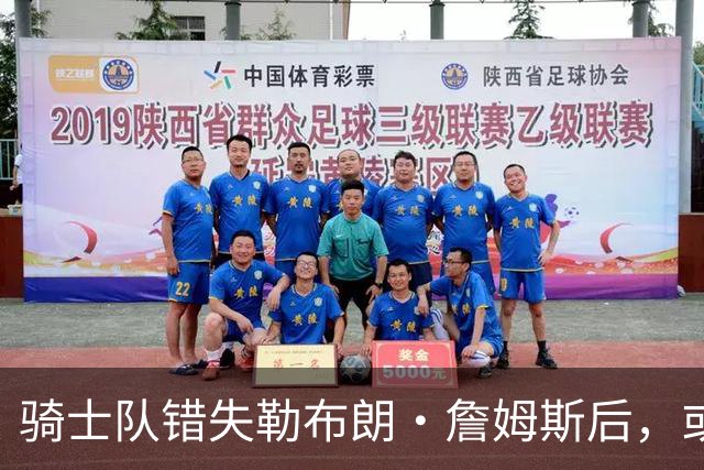骑士队错失勒布朗·詹姆斯后，或将目光投向乔纳森·库明加