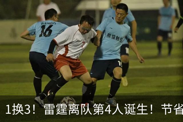 1换3！雷霆离队第4人诞生！节省2.24亿美金还能继续冲冠