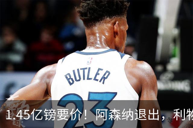 1.45亿镑要价！阿森纳退出，利物浦仍犹豫签下巴尔科拉？
