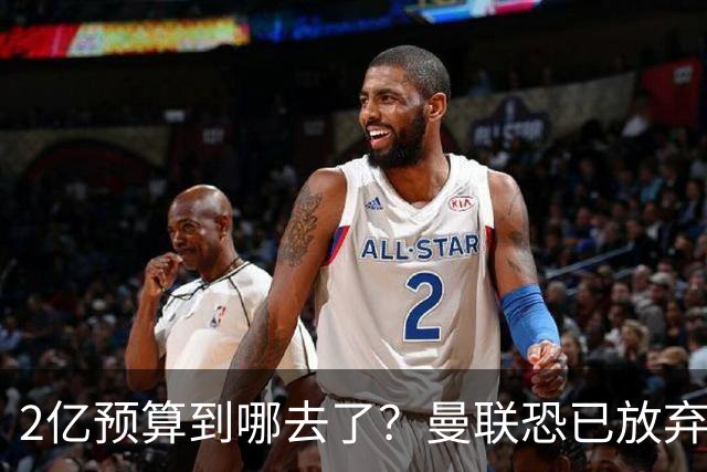 2亿预算到哪去了？曼联恐已放弃签斯科特，切尔西6400万报价被拒