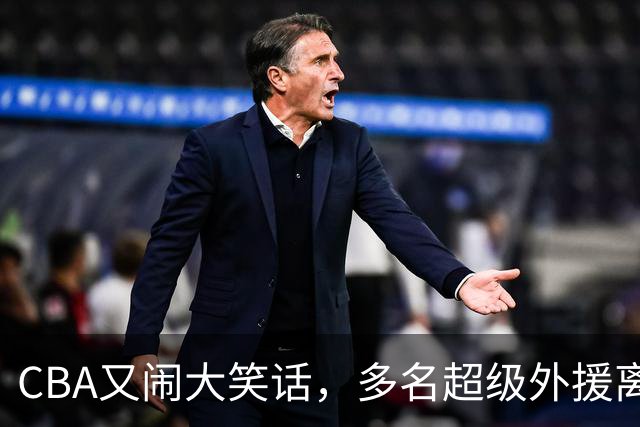 CBA又闹大笑话，多名超级外援离开，球迷呼吁姚明回归重新管理