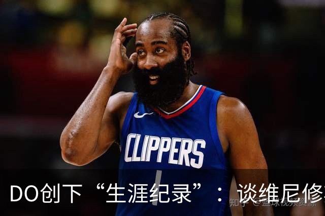 DO创下“生涯纪录”：谈维尼修斯加盟阿森纳可能，引爆整个联赛