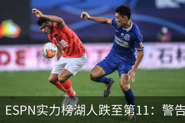 ESPN实力榜湖人跌至第11：警告没了詹姆斯 为东契奇赌上未来