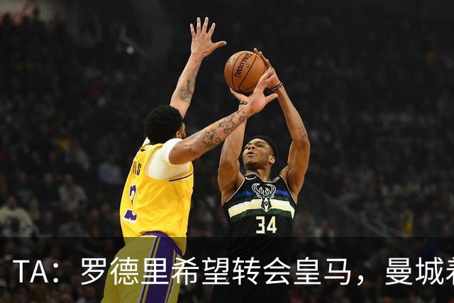 TA：罗德里希望转会皇马，曼城着手寻找中场替代者